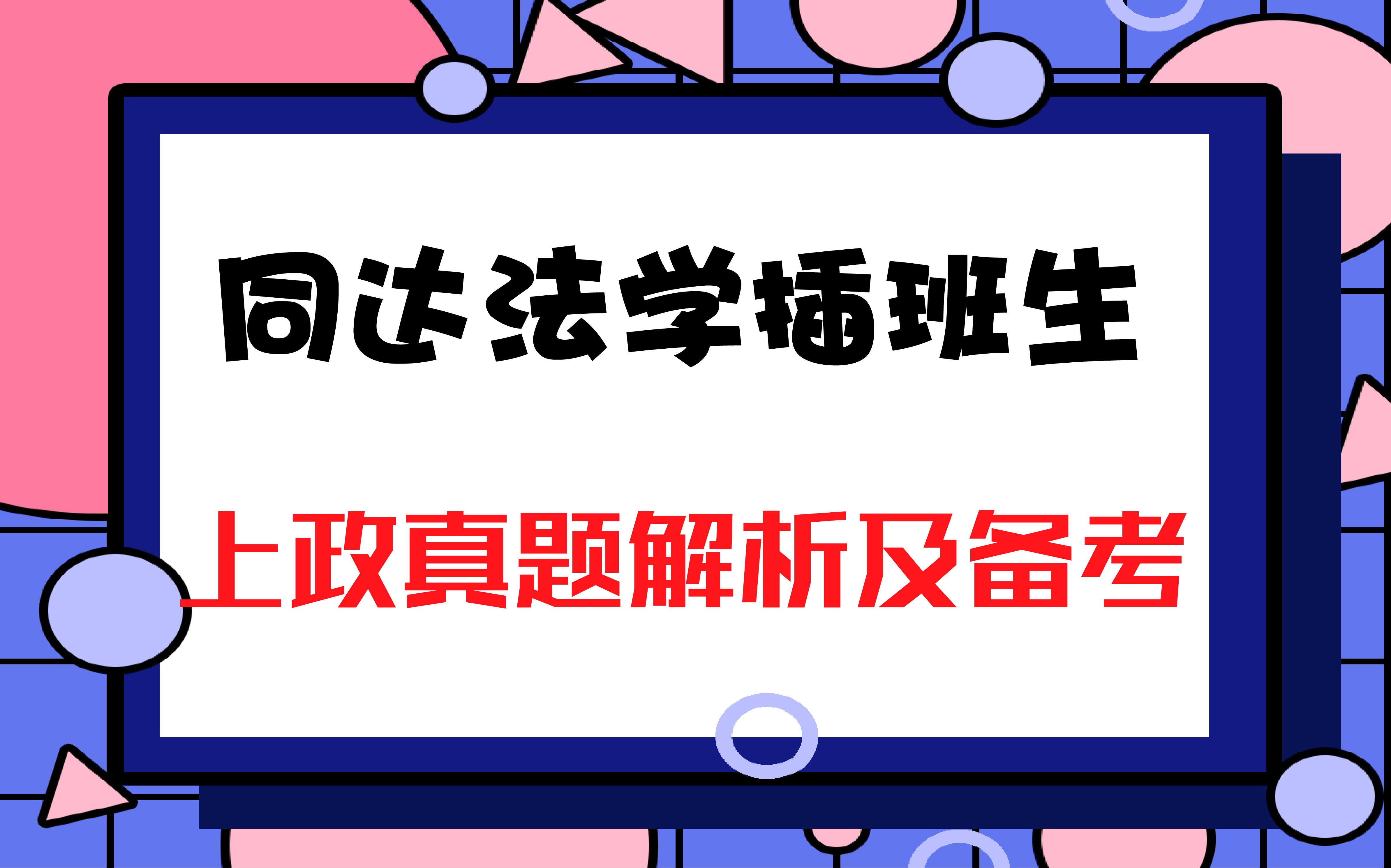 法学插班生_画板 1.jpg 法学插班生_画板 1.jpg