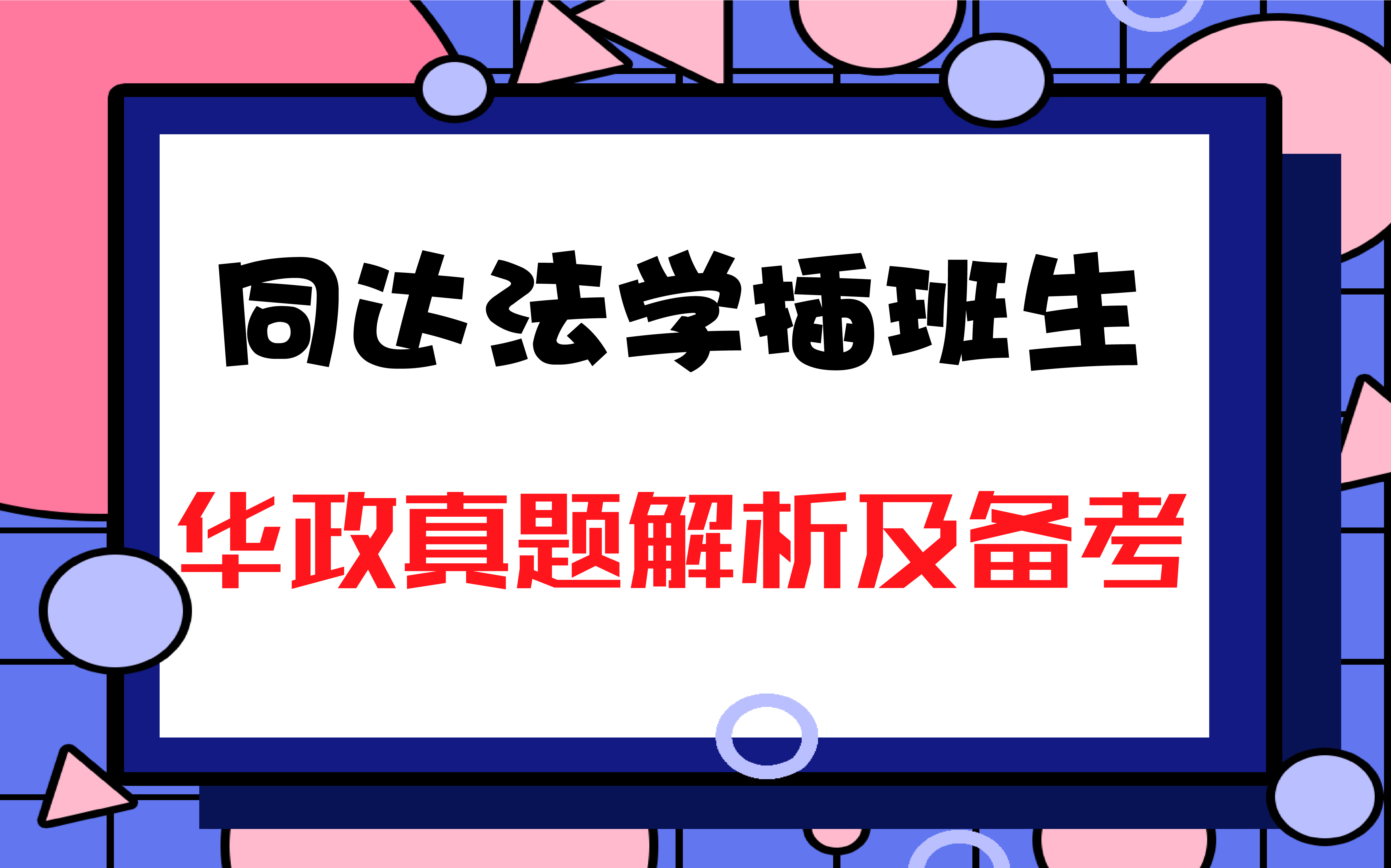 法学插班生-03.jpg 法学插班生-03.jpg