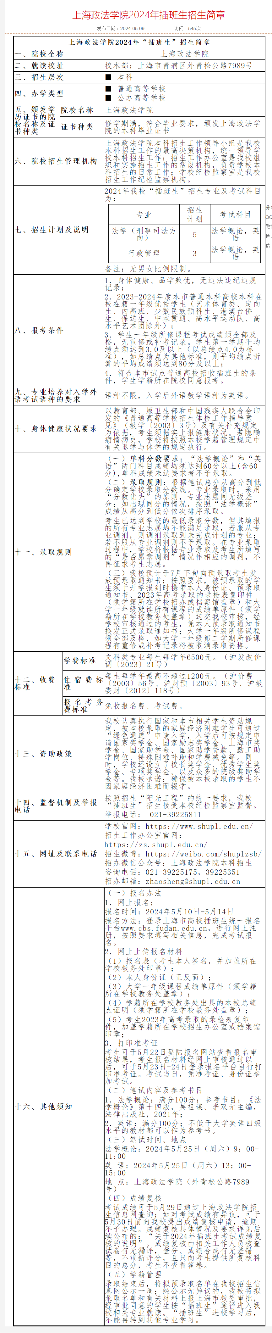 上海政法学院招生信息平台.png