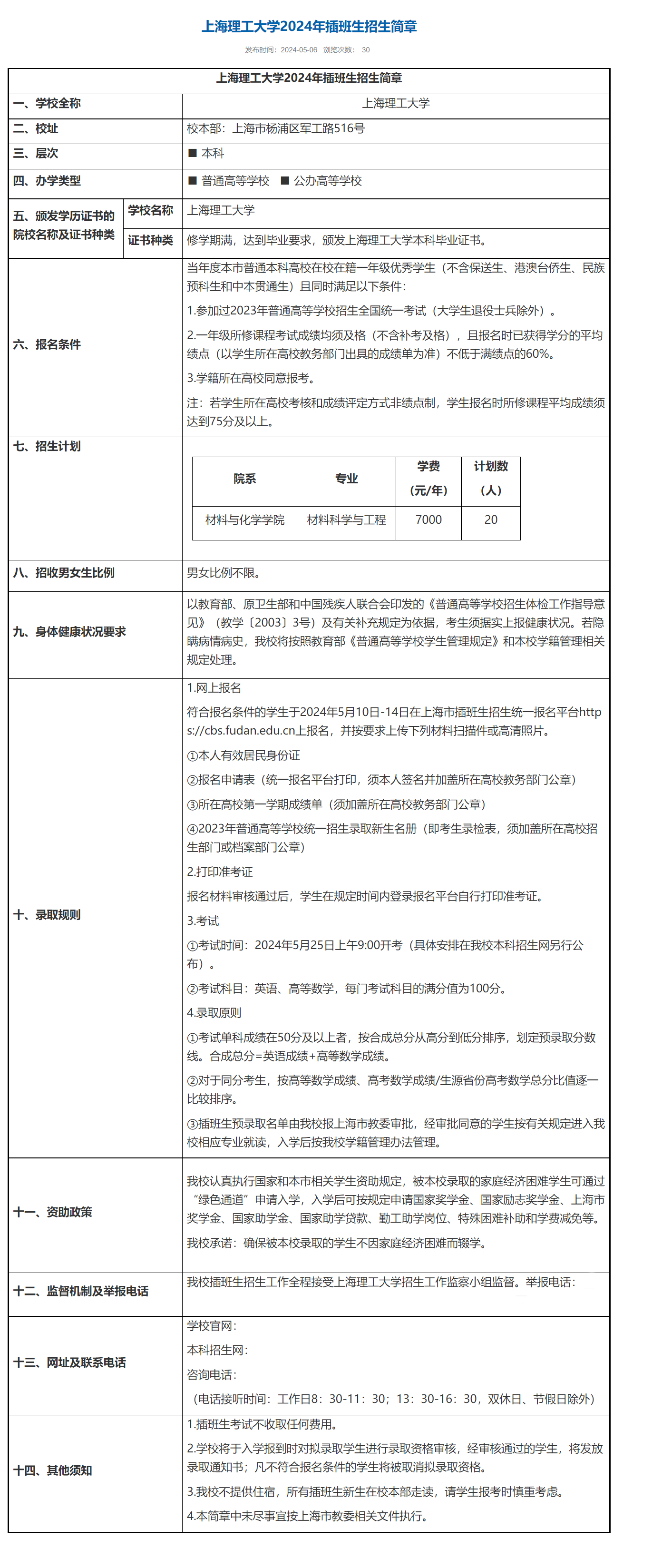 上海理工大学2024年插班生招生简章2.png